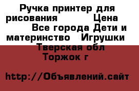 Ручка-принтер для рисования 3D Pen › Цена ­ 2 990 - Все города Дети и материнство » Игрушки   . Тверская обл.,Торжок г.